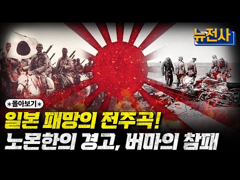 [통합판] 꿀잠 보장ㅣ일본이 망한다고? 자기 전 일본 몰락의 서막 태평양 전선 버마 전역부터 노몬한 전투까지 몰아보기! ㅣ밀덕스