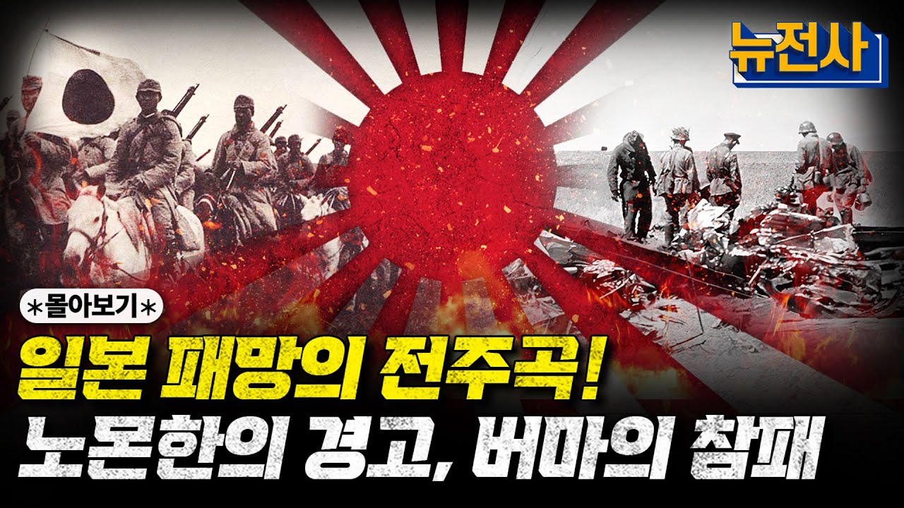 [통합판] 꿀잠 보장ㅣ일본이 망한다고? 자기 전 일본 몰락의 서막 태평양 전선 버마 전역부터 노몬한 전투까지 몰아보기! ㅣ밀덕스