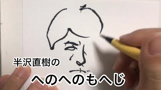 【半沢直樹】半沢直樹へのへのもへじ