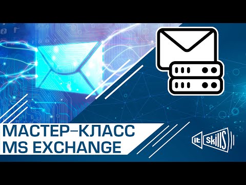 Мастер-класс по Microsoft Exchange Server