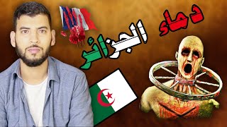 مغربي يتحدث عن مافعلته فرنسا بالجزائر ?