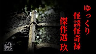 ゆっくり怪談怪奇禄傑作選 玖【ゆっくりホラーオーディオドラマ/ゆっくり怪談】