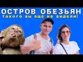 Нячанг экскурсии, остров обезьян, пляж |Вьетнам|  2019