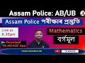 Assam Police AB / UB 🔥Maths And Reasoning