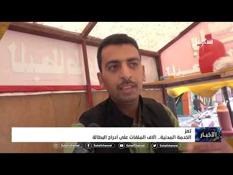 الخدمة المدنية ب تعز آلاف الملفات على أدراج البطالة