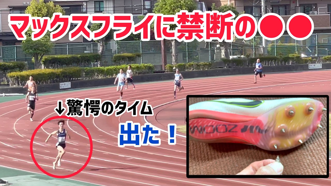 マックスフライに禁断の○○してみたら驚きのタイム出た！400m