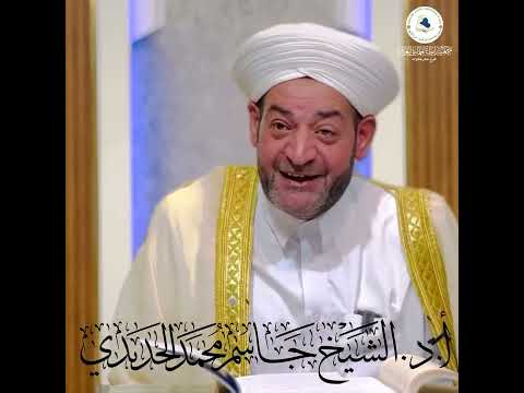 الفرق بين القاعدة الفقهية والضوابط الفقهي دورة رسم المفتي الشيخ الدكتور جاسم الحديدي