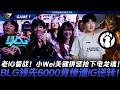 BLG vs IG 老IG督戰！小Wei關鍵拼懲搶下電龍魂！BLG領先6000竟慘遭IG逆轉！Game 1 | 2026 LPL第二賽段