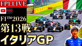【🔴LIVE】Yuki Tsunoda in Action! F1 2026 Round 13 Italian GP Free Practice 1 Live Commentary & Anal...
