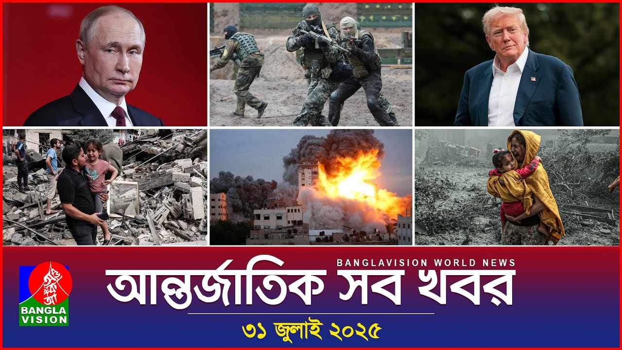 আন্তর্জাতিক সব খবর | Banglavision World News | 31 July 2025 | International News Bulletin আন্তর্জাতিক সব খবর | Banglavision World News | 31 July 2025 | International News Bulletin