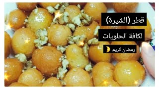 طريقة عمل القطر(الشيرة) لكافة الحلويات 