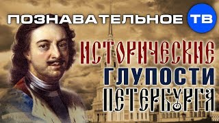 Исторические глупости Петербурга (Познавательное ТВ, Михаил Величко)