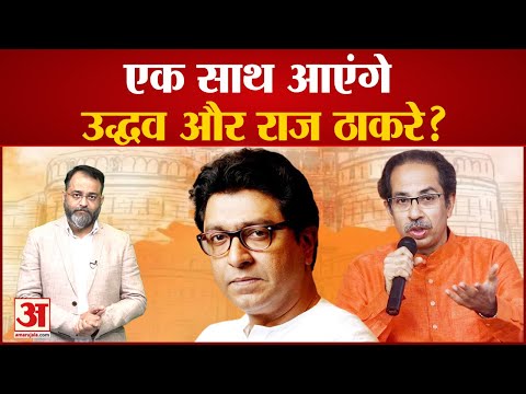 Maharashtra Political Crisis: एक साथ आएंगे उद्धव और राज ठाकरे? Raj Thackeray । Uddhav।praveen tiwari