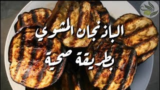 الباذنجان المشوي بطريقة صحية