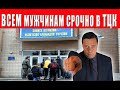 Теперь Всем нужно явиться в ТЦК – новый закон. В чем проблема?