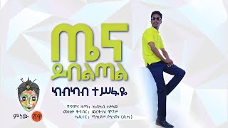 Kibkab Tesfaye (Tena Yebeltale) ክብካብ ተስፋዬ (ጤና ይበልጣል) - New Ethiopian Music 2020(Official Video)