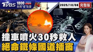 撞車噴火騎士昏迷 30秒救命驚悚瞬間 絕命終結站? 國道飛來鐵條插穿擋風玻璃20251008｜1800新聞儀點靈完整版｜TVBS新聞 @tvbsnews24live