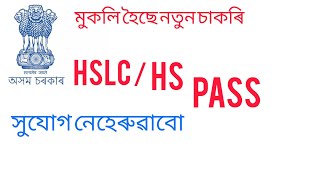 মুকলি হৈছে নতুন চাকৰি - সুযোগ নেহেৰুৱাব 10th/12th pass job jobassam newvacancy2023