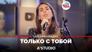 A'Studio - Только с Тобой (LIVE @ Авторадио)