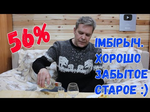 "Iмбiрыч". 56. Хорошо забытое старое :)