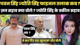 पवन सिंह ज्योति सिंह फाइनल तलाक कब? ज़ज सहाब क्या बोले? ज्योति सिंह के वकील सहाब ने किया बड़ा खुलासा