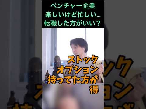 【ひろゆき】ベンチャー企業だけど転職かストックオプションか？#shorts