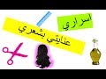 أسرار وروتين العناية بشعري | My Hair Care Routine❤