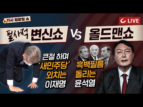 [11시 김광일 쇼 LIVE] 대선후보 쇼쇼쇼 &amp;quot;필사적 변신쇼&amp;quot; vs &amp;quot;올드맨쇼&amp;quot; | 문제는 후보, 후보 자체가 <strong>문제</strong>.. 민주당 <strong>셀프</strong> 비판