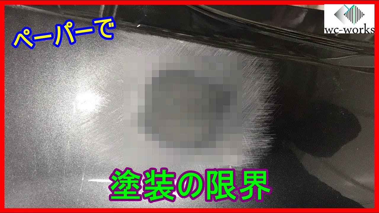 サンドペーパーで塗装の限界に挑戦してみた Sanding Beyond Limit Of Car Painting Youtube