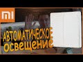 Автоматическое Освещение. Xiaomi Умный Дом Сценарии Настройка.