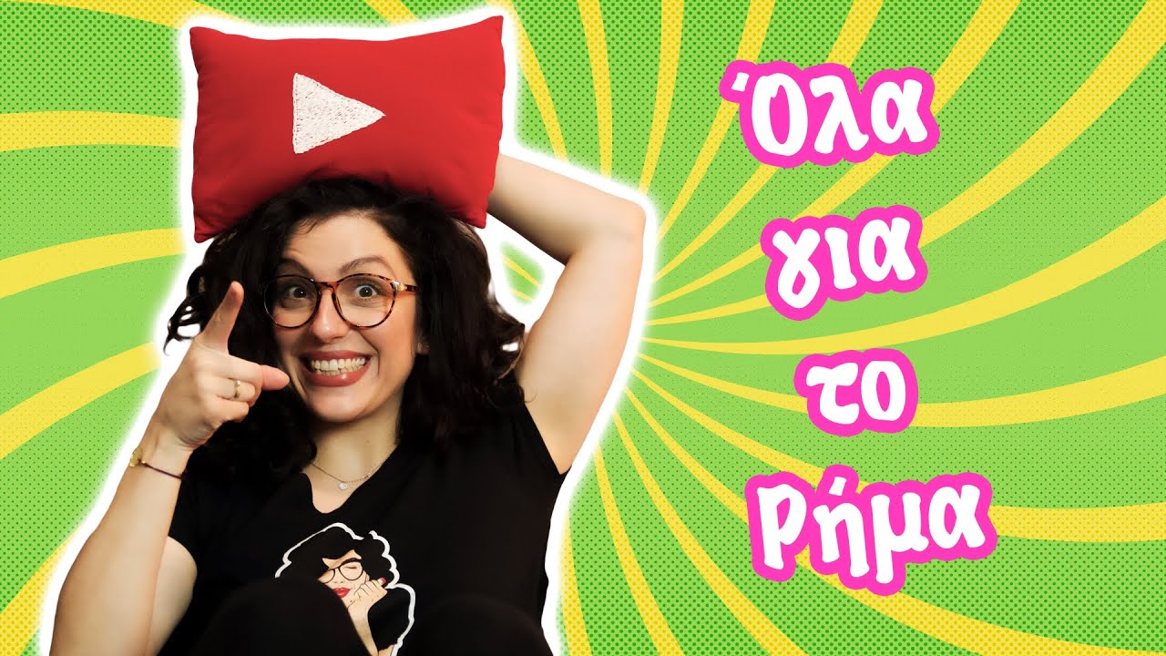 Όλα για το Ρήμα (Δ' - Ε' -ΣΤ' τάξη)