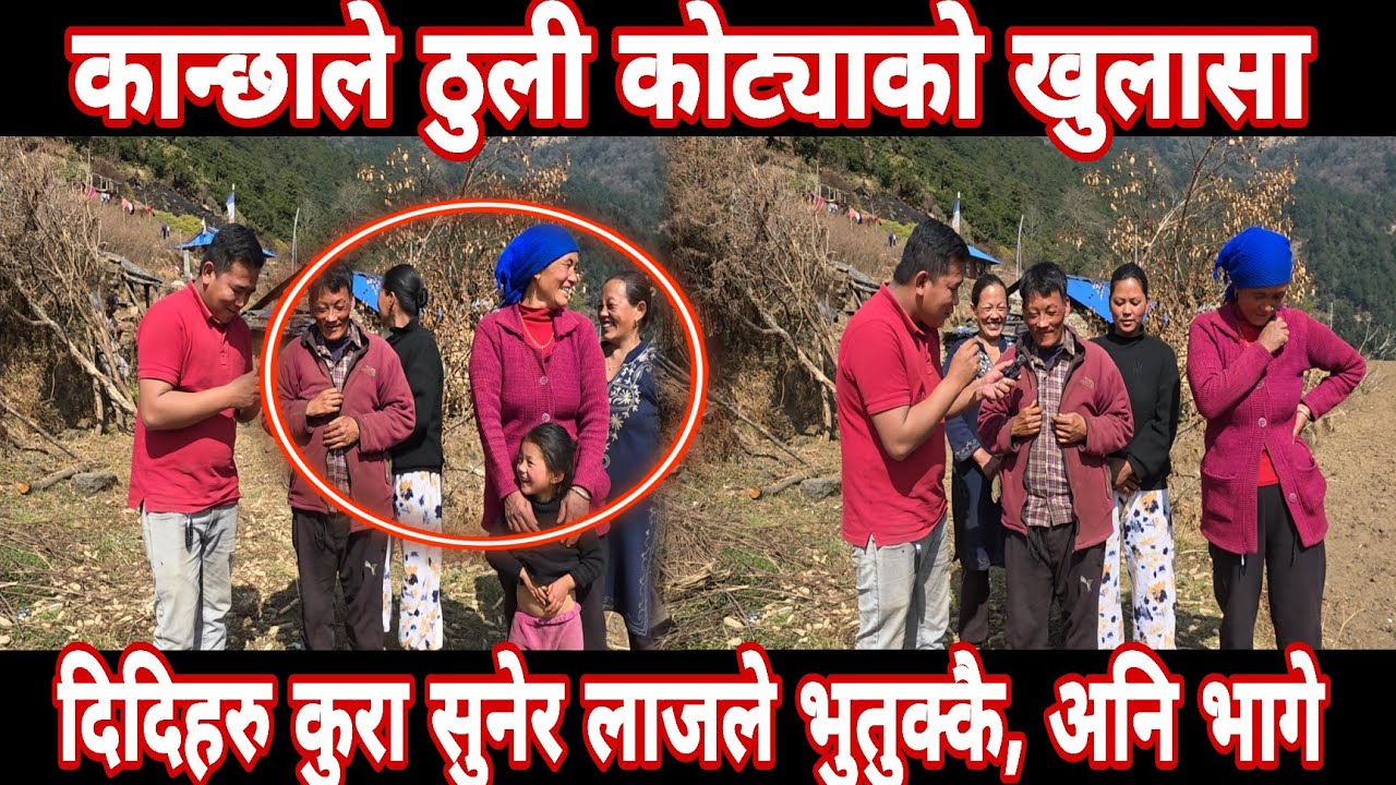 कान्छा र ठुलीको रातको कुरा सुनेर दिदी लाजले भुतुकै, सुन्न नसकेर भागिन अन्तिममा ।