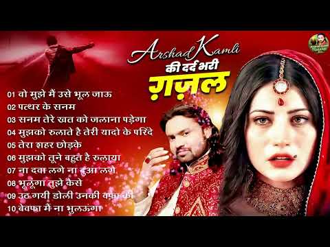 Arshad Kamli Nonstop Sad Ghazal | अरशद कामली की दर्द भरी ग़ज़ल | Dard Bhari Ghazal | गम भरी ग़ज़ल