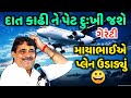 માયાભાઈ એ પ્લેન ઉડાડ્યું | Mayabhai Ahir | નવા જોક્સ 2021 | Aapnu LokSahitya