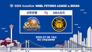 [LIVE] (2025.07.06) 신한은행 vs KB스타즈 - 