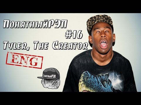 Видео: ПонятныйРЭП #16 ENG  Tyler, The Creator