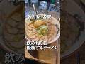 飲み帰りに名古屋民が優勝するラーメン