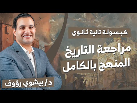 التاريخ بالكامل ليلة امتحان تاريخ تانية ثانوى ترم أول 2024 مع دكتور بيشوى رؤوف
