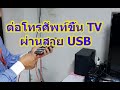 ต่อมือถือเข้า TV  USB (ง่าย ๆ )