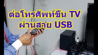 ต่อมือถือเข้า TV USB (ง่าย ๆ )