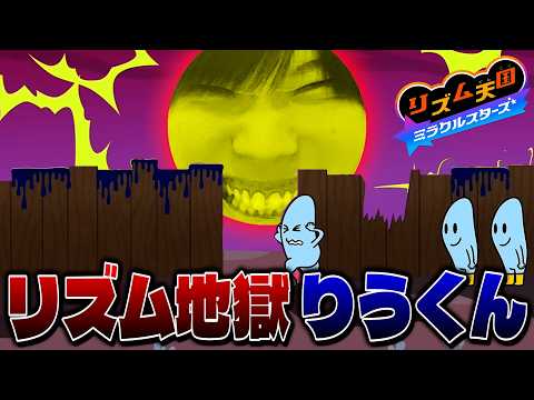 リズム天国じゃなくてリズム地獄になるりうくん【リズム天国ミラクルスターズ/りうくん】