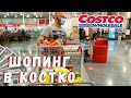 Снова в Костко Покупаем продукты и не только | Шопинг в Costco Обновка для мамы