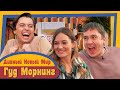 ГУД МОРНИНГ: ДИВНЫЙ НОВЫЙ МИР