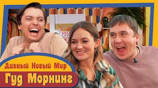 ГУД МОРНИНГ: ДИВНЫЙ НОВЫЙ МИР