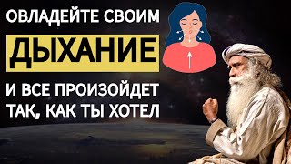 Овладейте своим дыханием и все произойдет так, как вы хотели | Русская мотивация | фут.садгуру