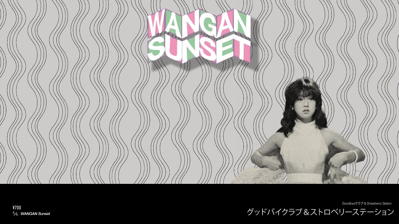 Goodbyeクラブ - Wangan Sunset(ft. Strawberry Station)