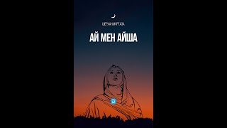 Ай мен Айша / Ai men Aisha - Шерхан Мұртаза (Аудиокітап) 3/7-бөлім