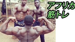 【筋トレ】アフリカ人のウェイトトレーニング方法