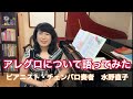 「アレグロってそもそもどんな意味なのか？」を語ってみた　　練馬区桜台・氷川台・練馬　チェンバロ・ピアノ奏者　水野直子