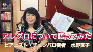 「アレグロってそもそもどんな意味なのか？」を語ってみた　　練馬区桜台・氷川台・練馬　チェンバロ・ピアノ奏者　水野直子